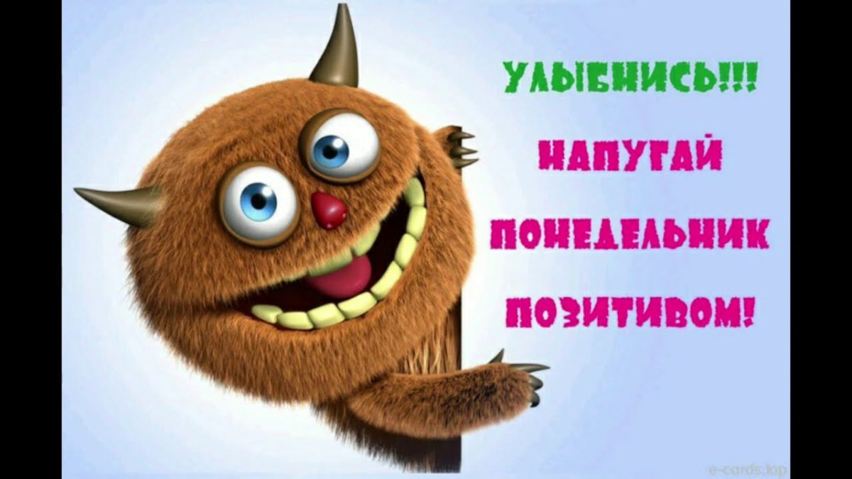 Веселого понедельника