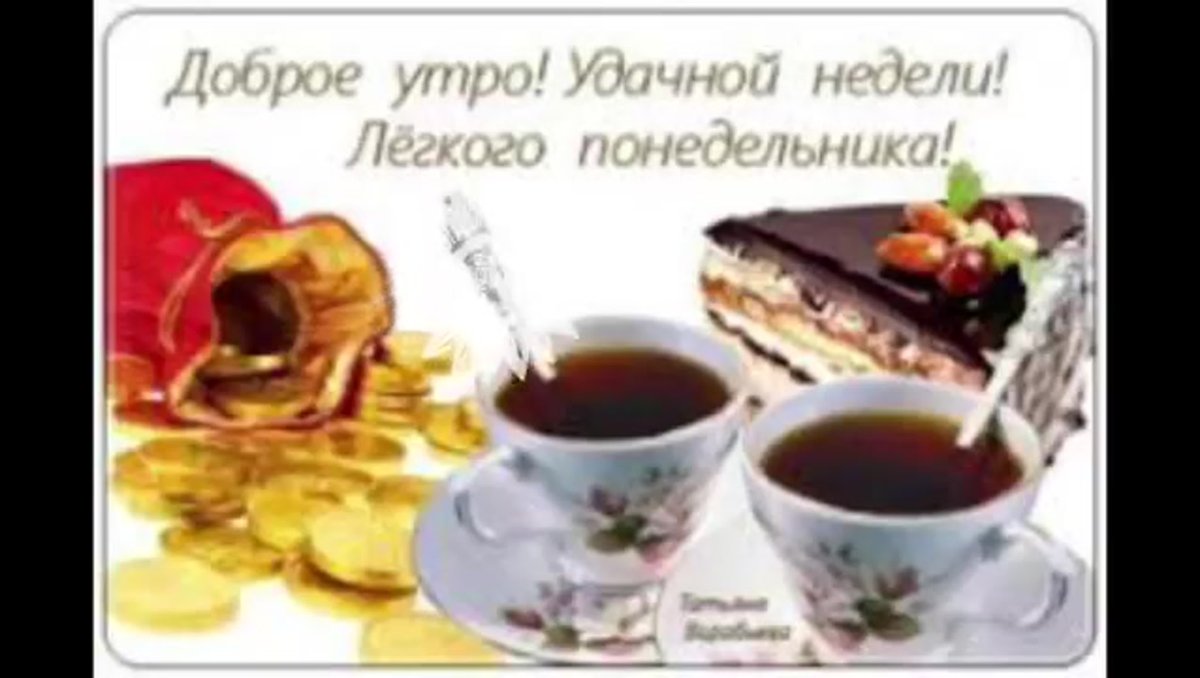 Пожелания с добрым утром понедельника
