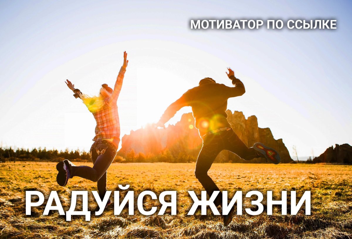 Позитивная мотивирующая