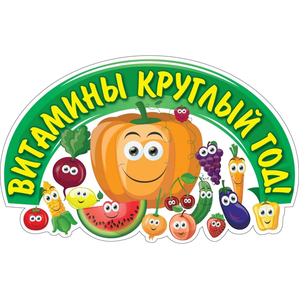 Баночка витамины счастья