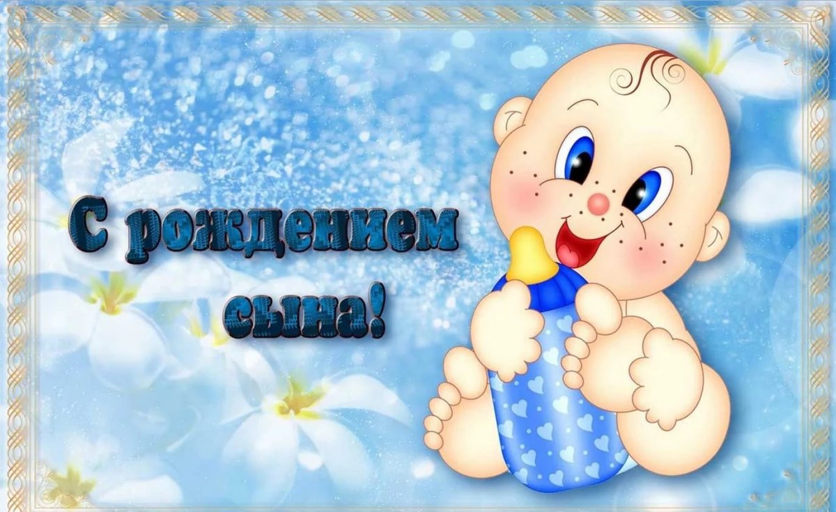 Поздравления с рождением сы