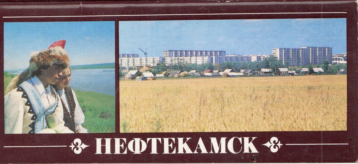 Город Нефтекамск открытки