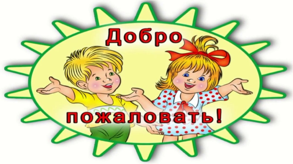 Вывеска добро пожаловать в детский сад