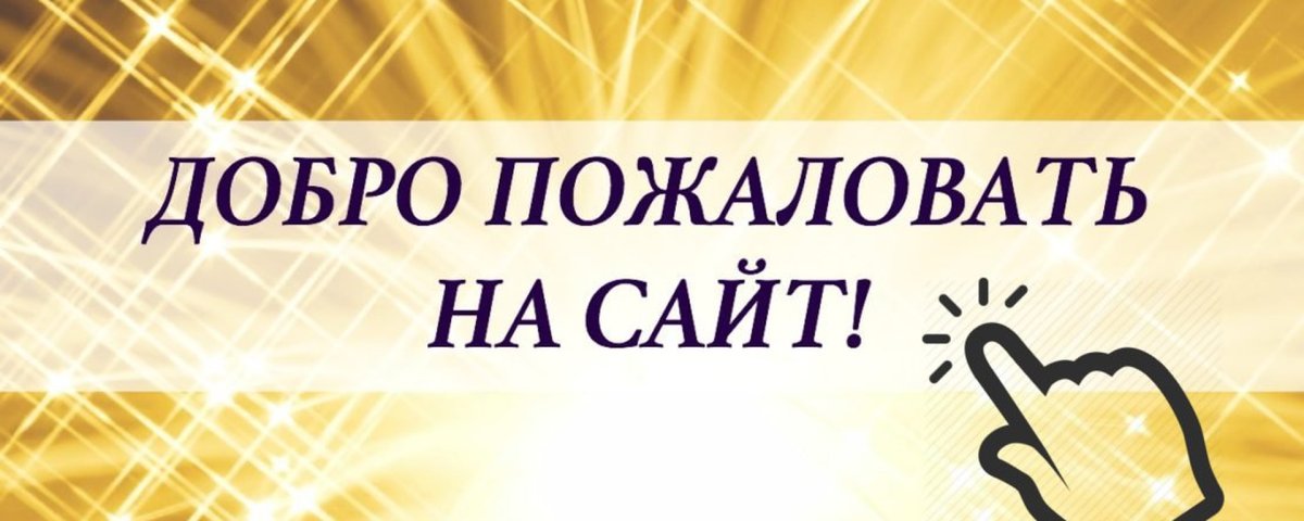Вывеска добро пожаловать в школу