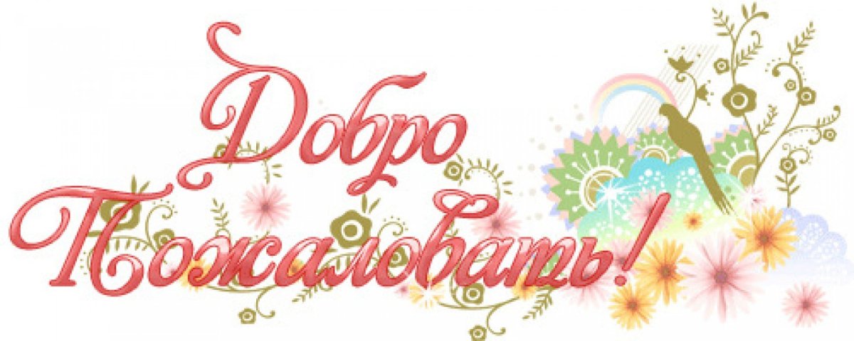 Надпись добро пожаловать в нашу группу