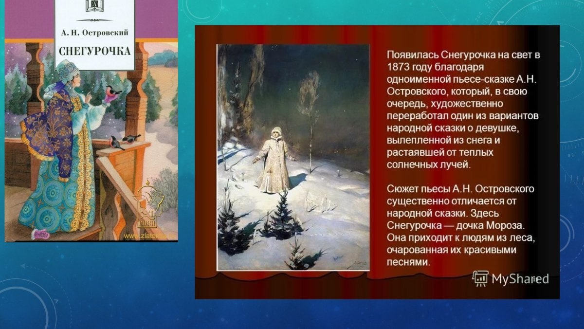 «Снегурочка» (1873) а.н. Островский