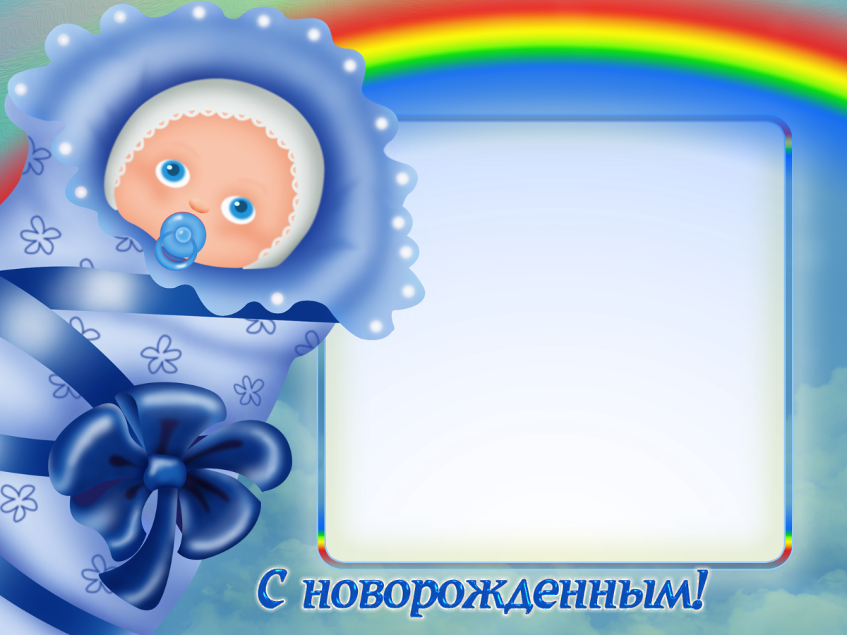 Рамка для новорожденного мальчика