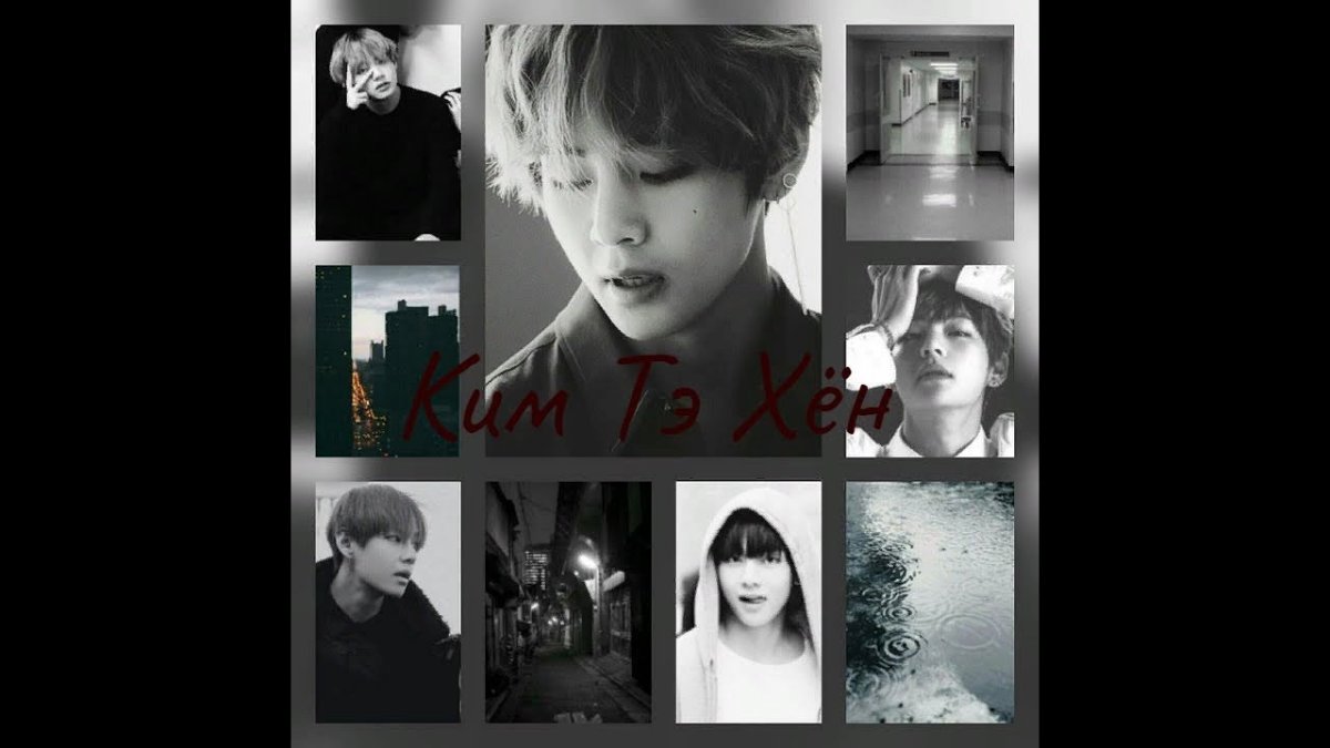 Ким Тэхен чб