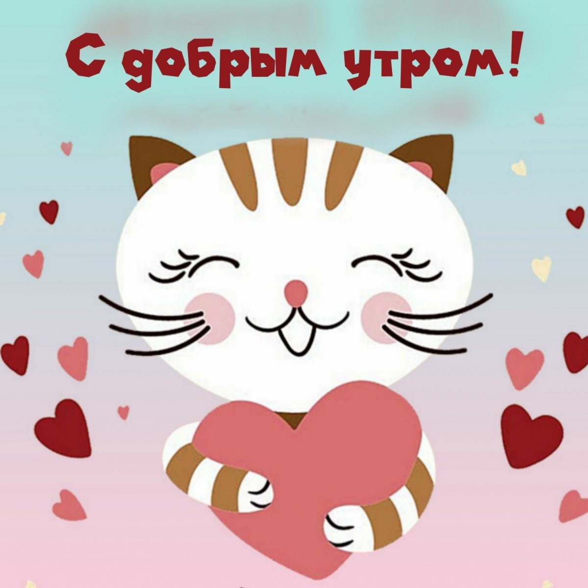 Доброе утро любимый