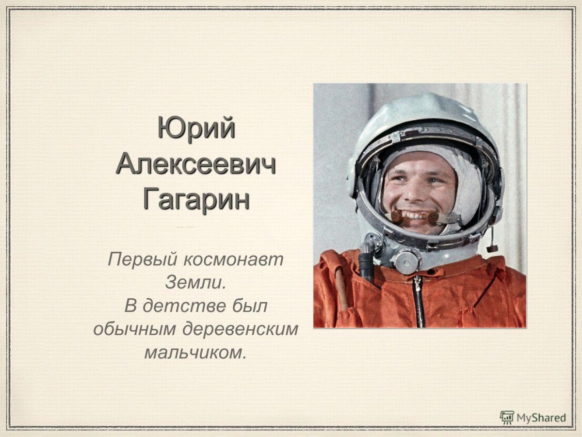 История первого космонавта юрия гагарина. Гагарин первый космонавт.
