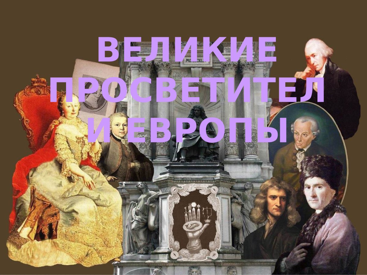Век Просвещения Великие просветители