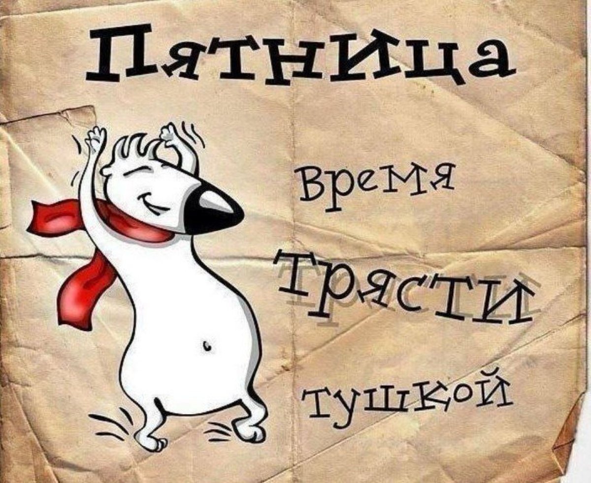 Открытки с пятницей прикольные