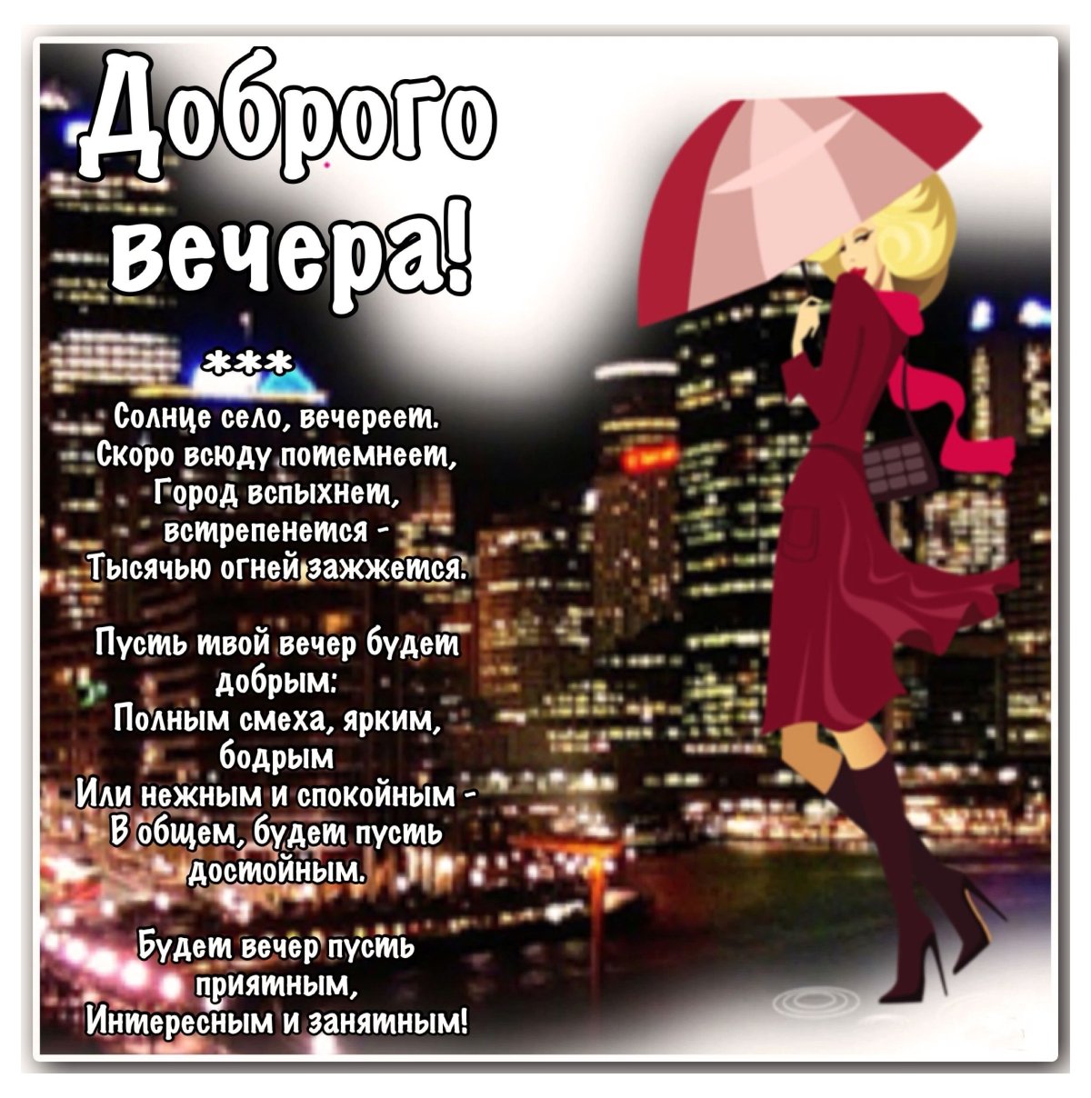 Добрый вечер пятницы