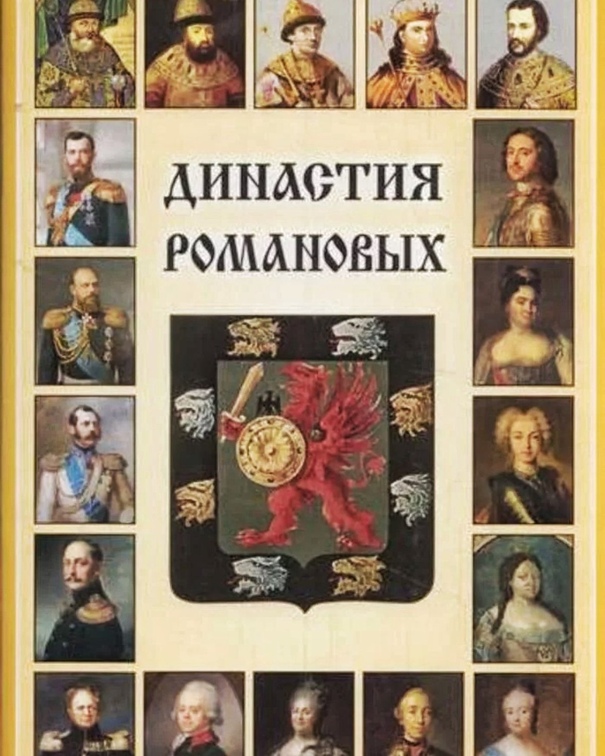 Династия Романовых портреты