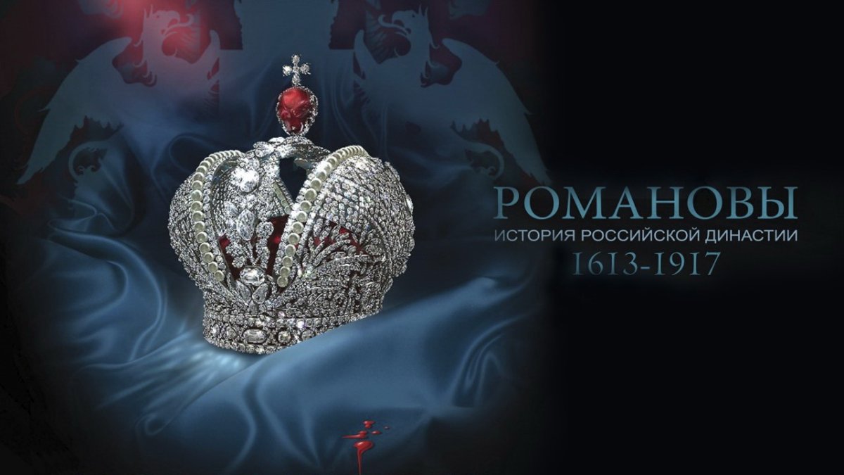 Династия семьи Романовых