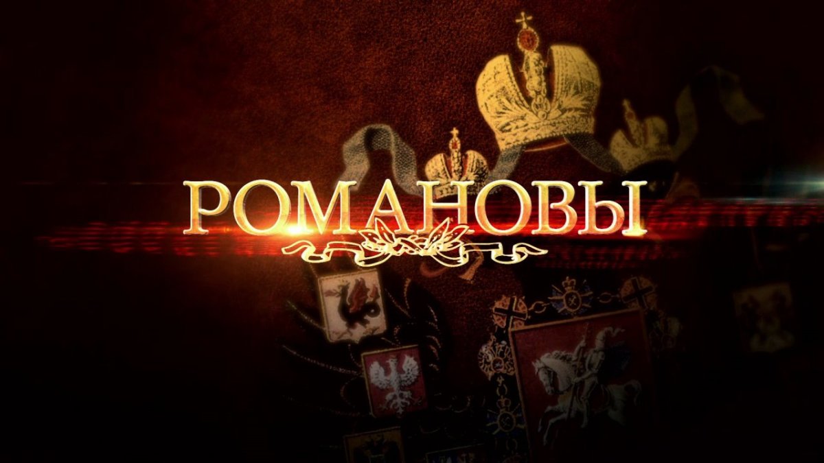 Романовы Династия Царская семья