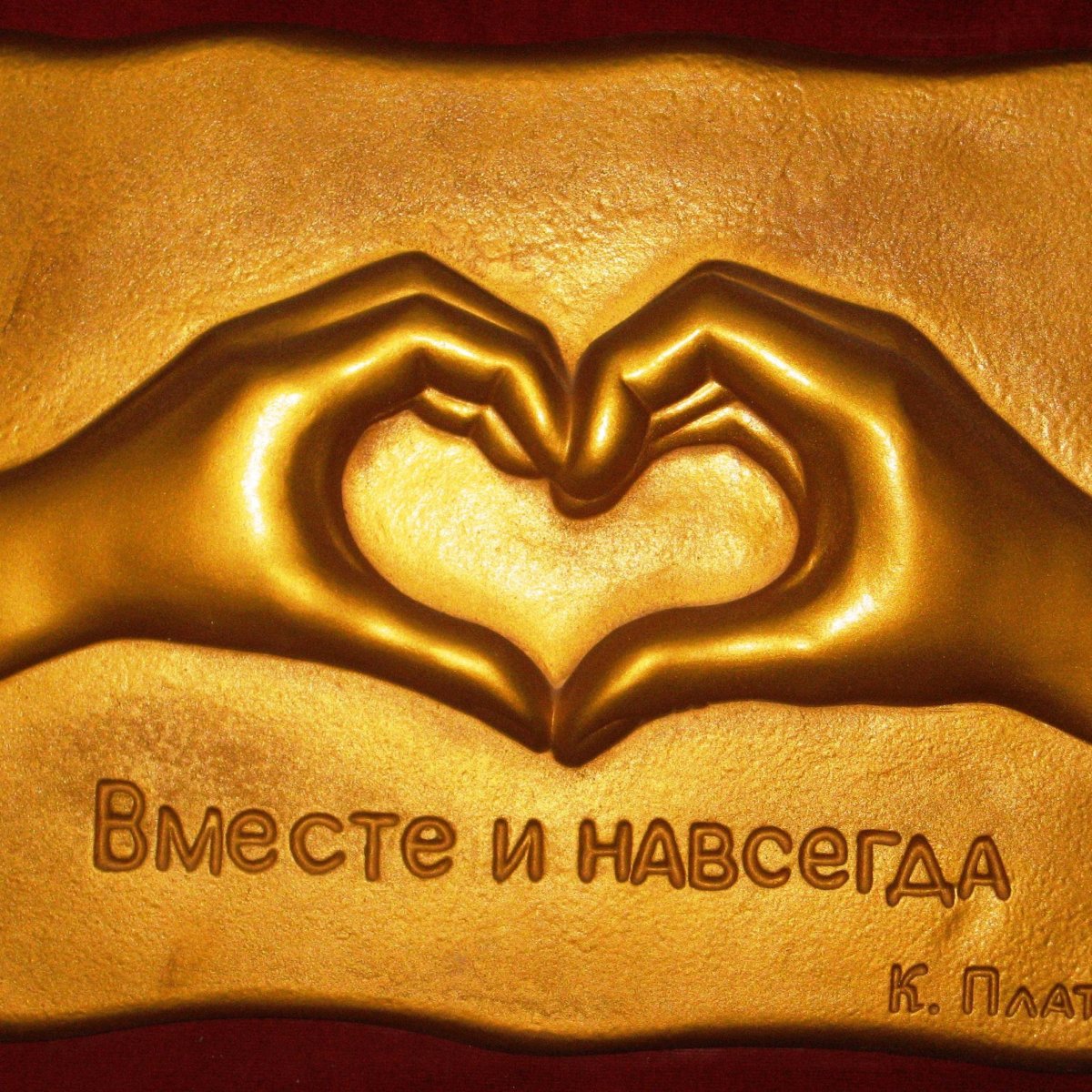 С годовщиной отношений