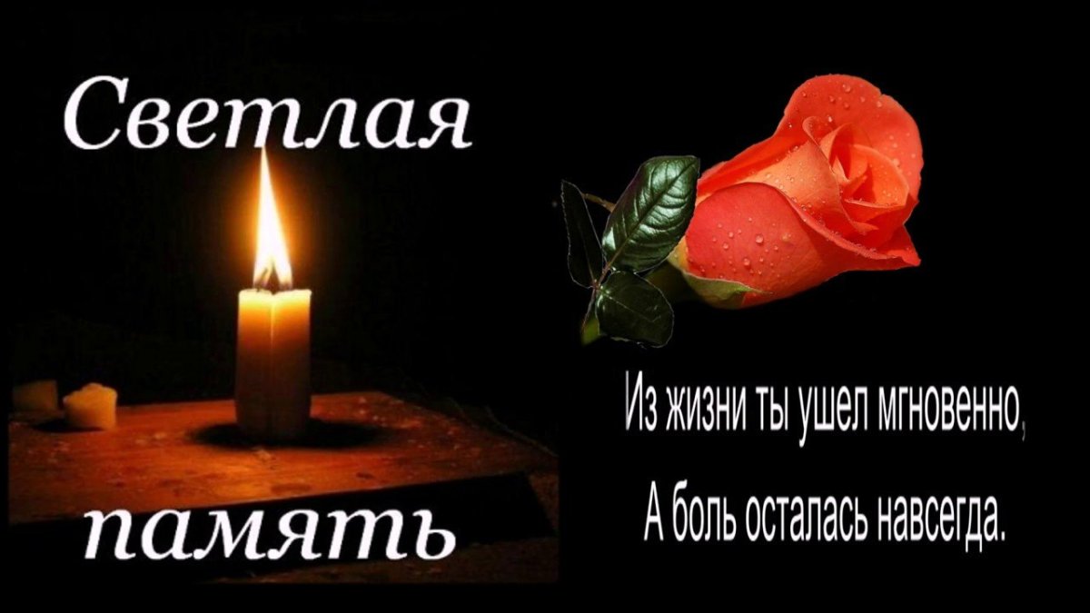 Помним любим скорбим