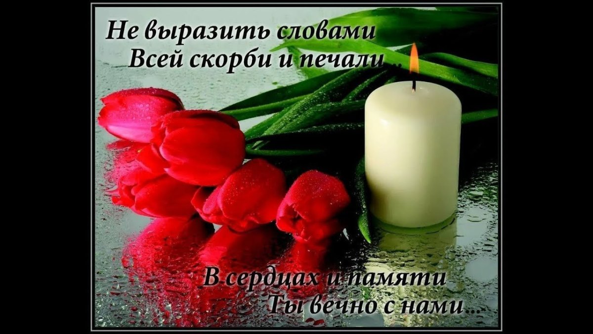 Вечная память