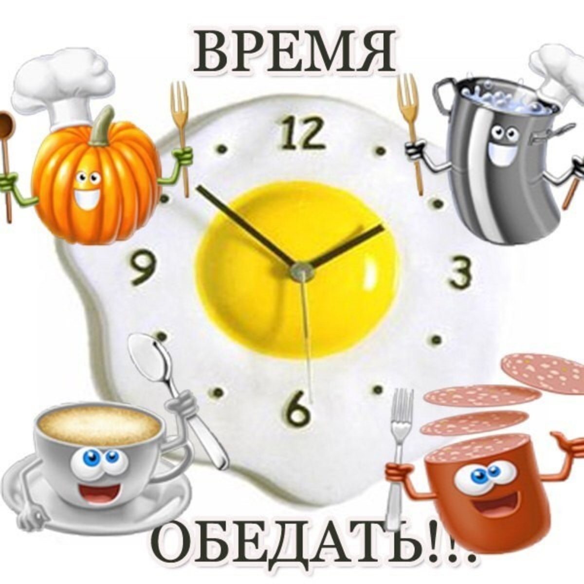 Время обедать