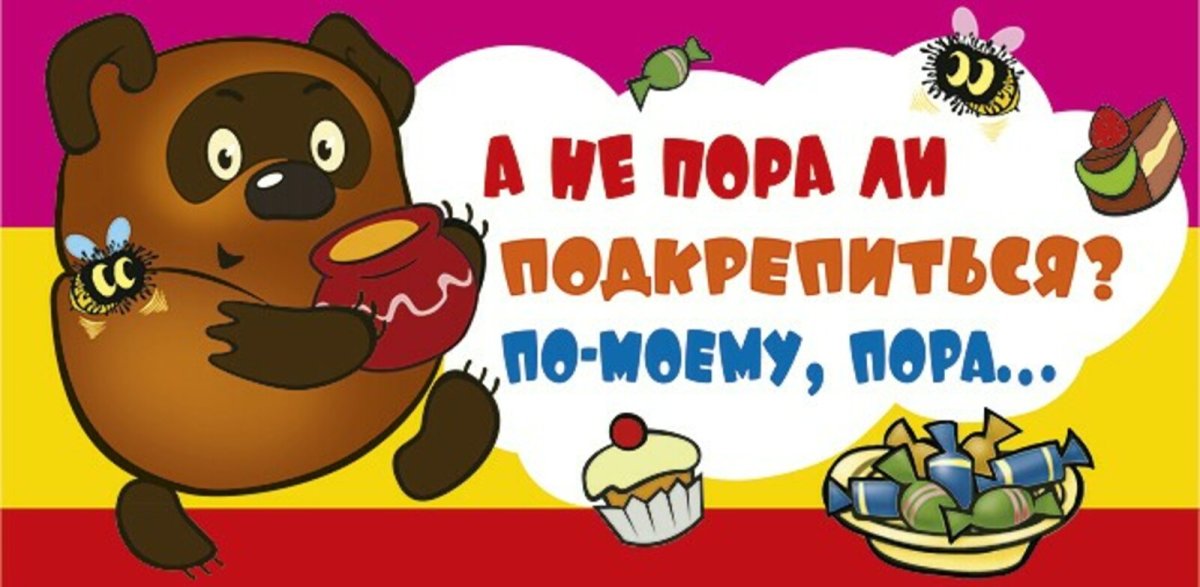 Не пора ли подкрепиться