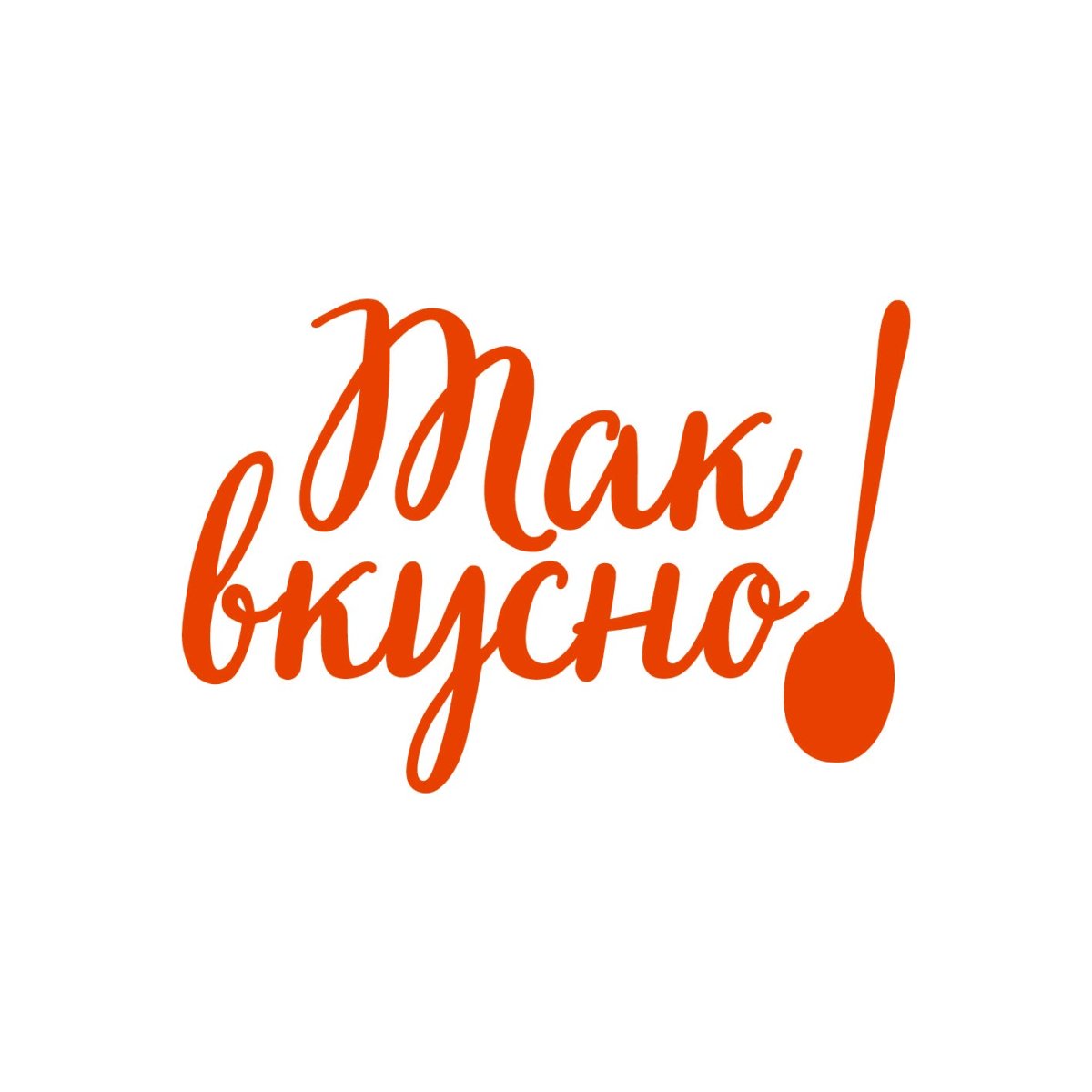 Очень вкусно надпись