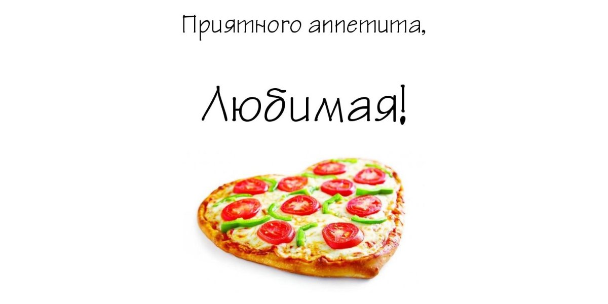 Приятного аппетита любимая