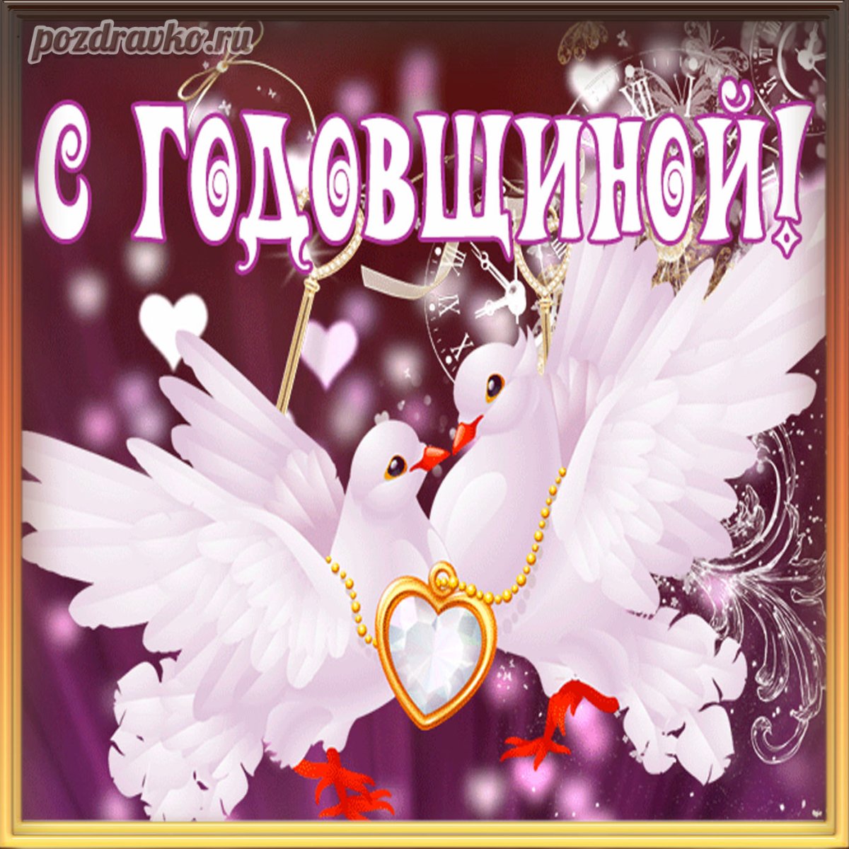 Поздравление с годовщиной встречи