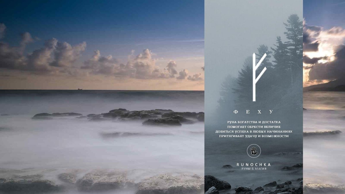 Тройная руна Феху