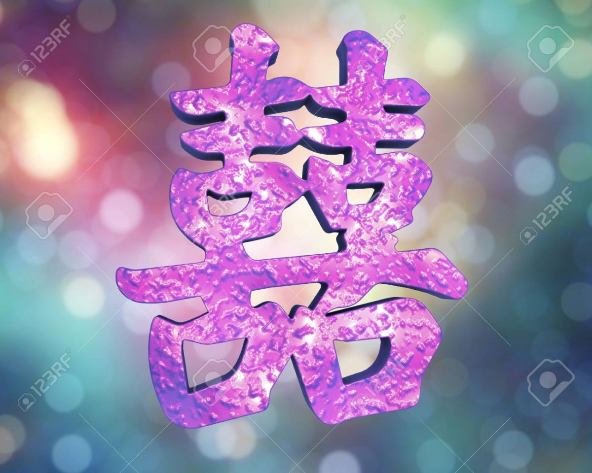 Иероглиф двойное счастье