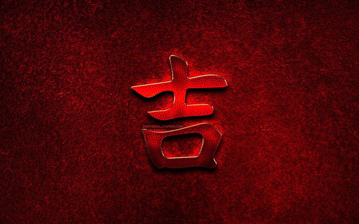 Иероглиф удача