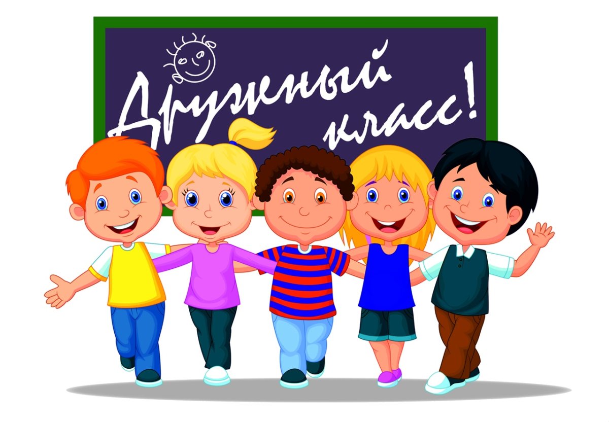 Наш дружный класс