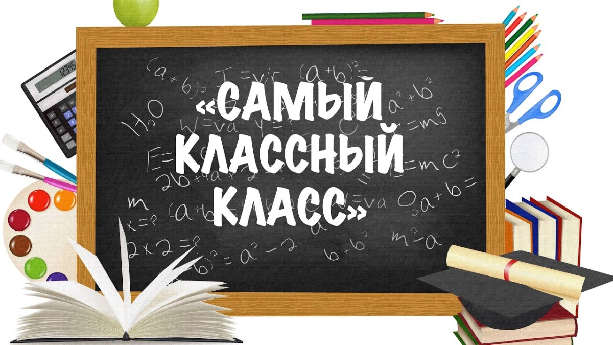 Наш классный класс