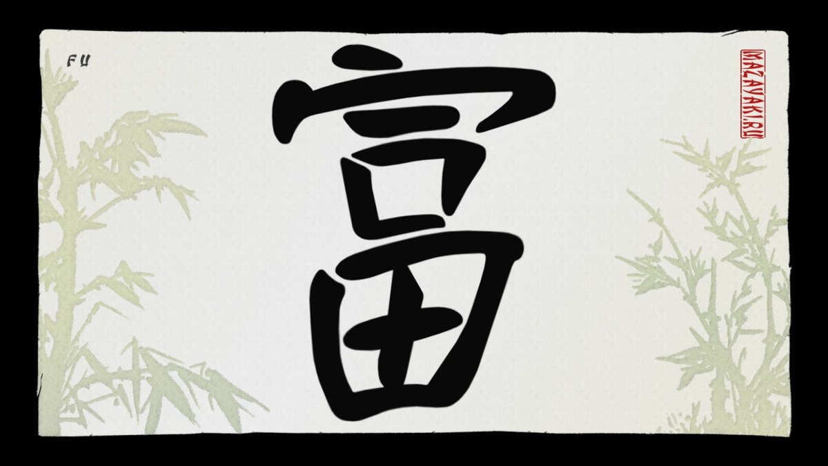 Иероглиф японский удача удача