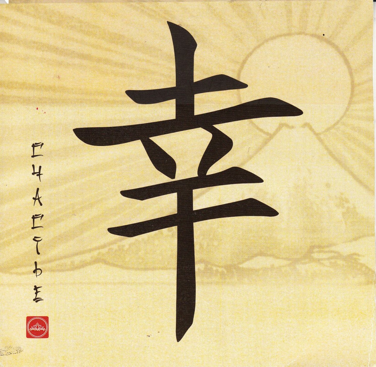 Иероглиф японский удача удача