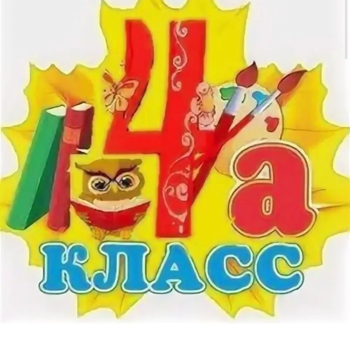 Эмблема класса 4