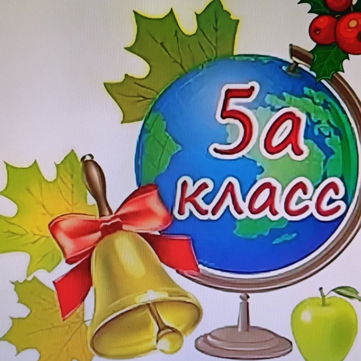 5 А класс картинки