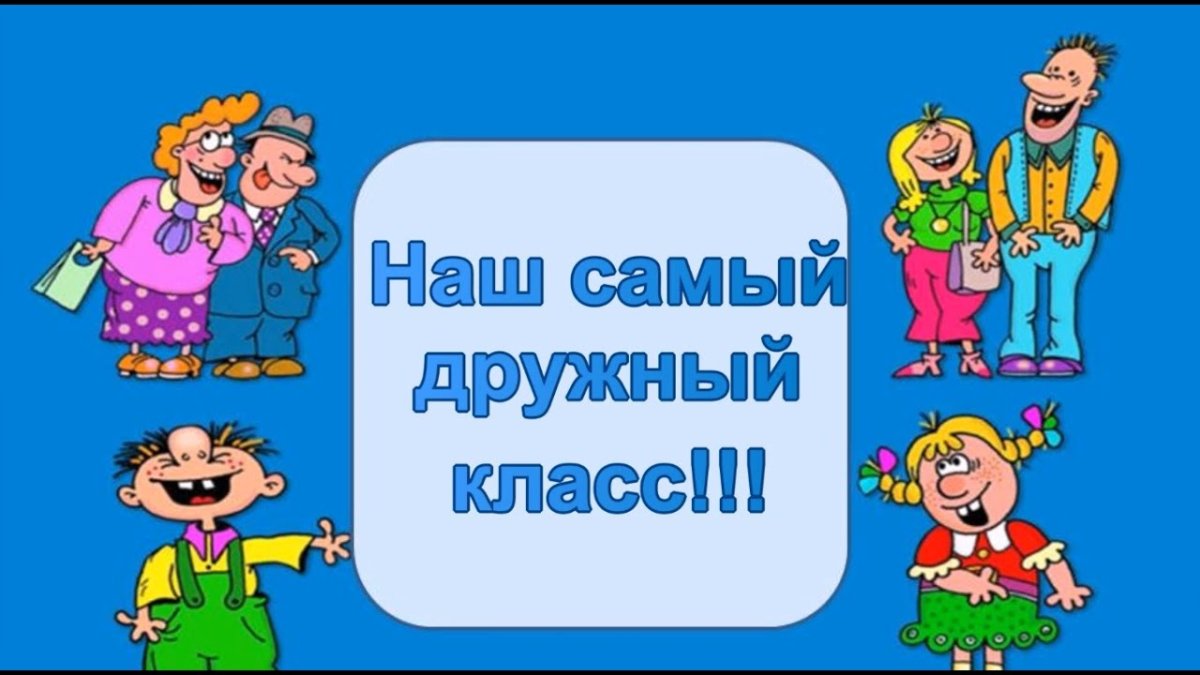 Самый дружный класс