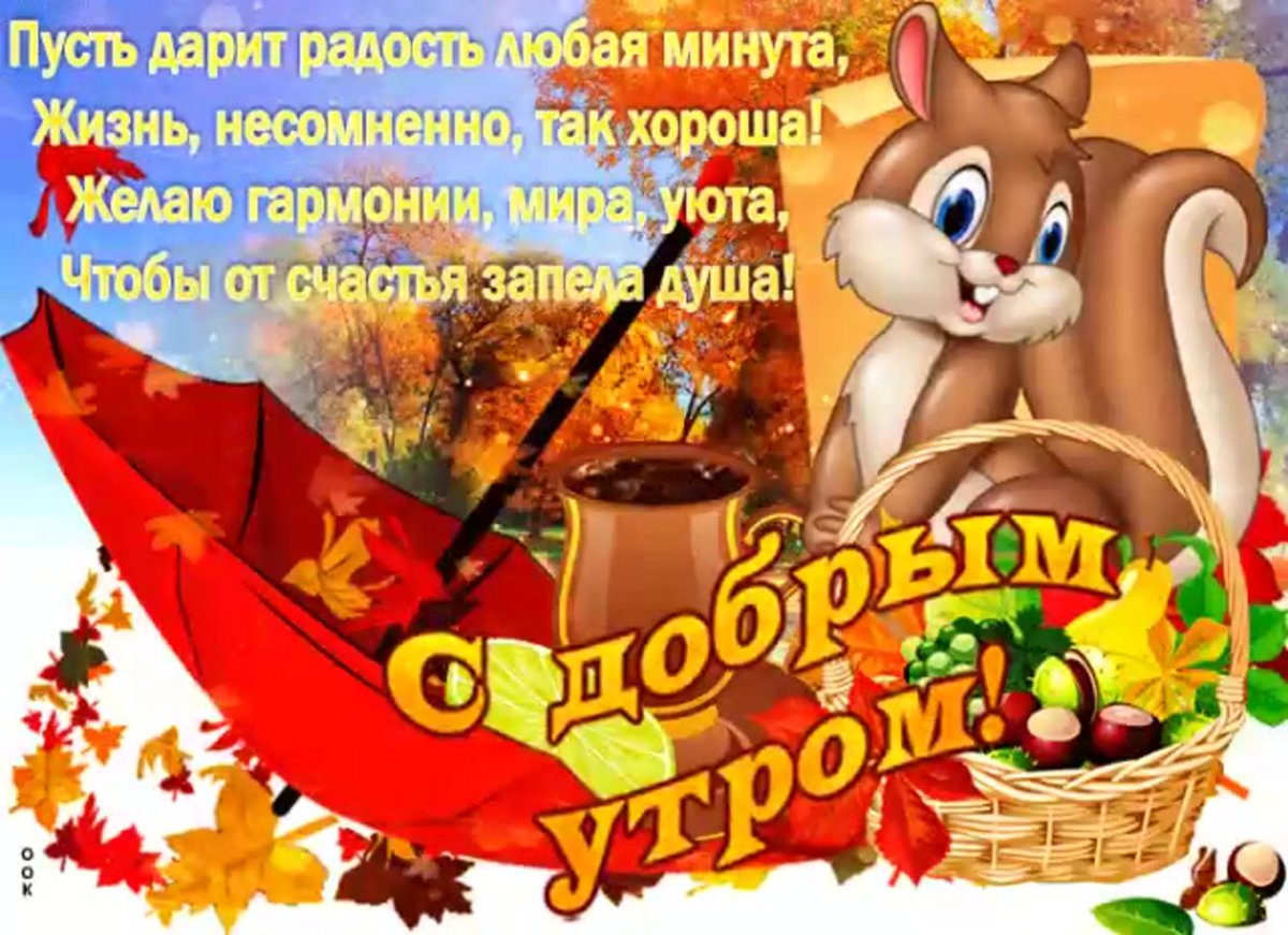 С добрым осенним