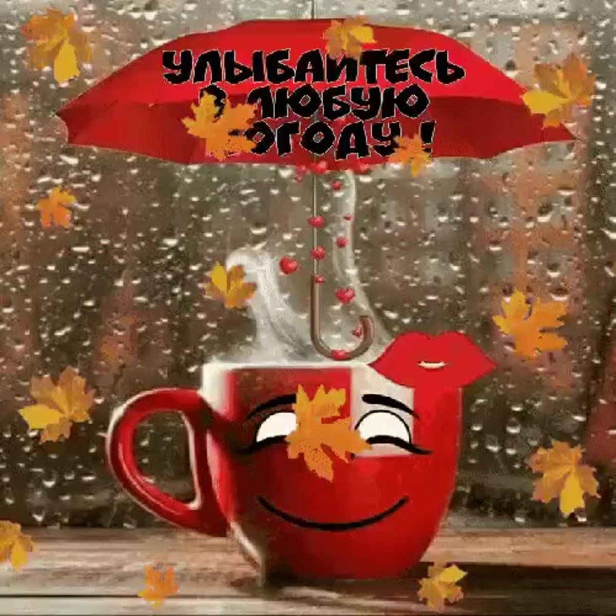 С добрым осенним утром