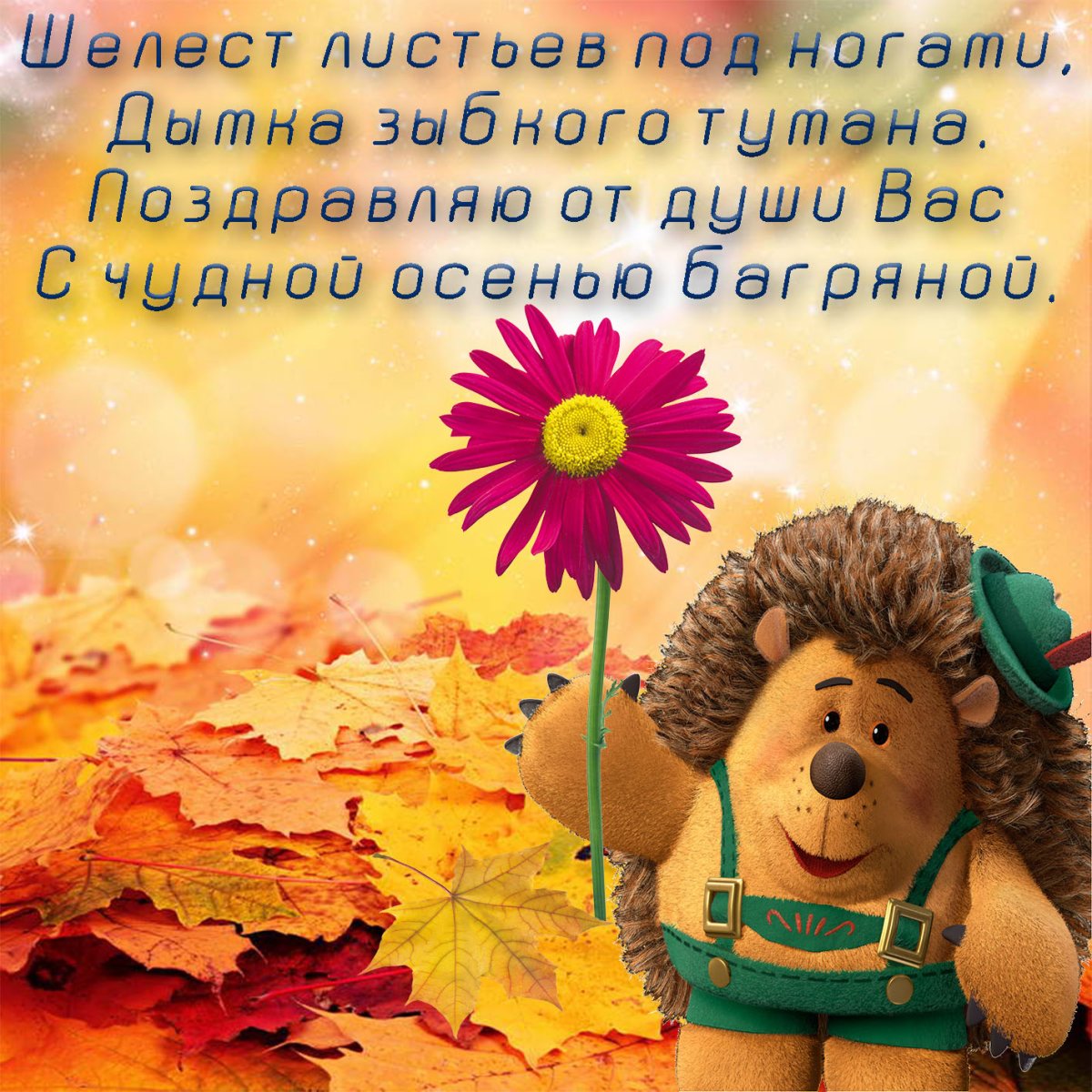 С добрым осенним утром