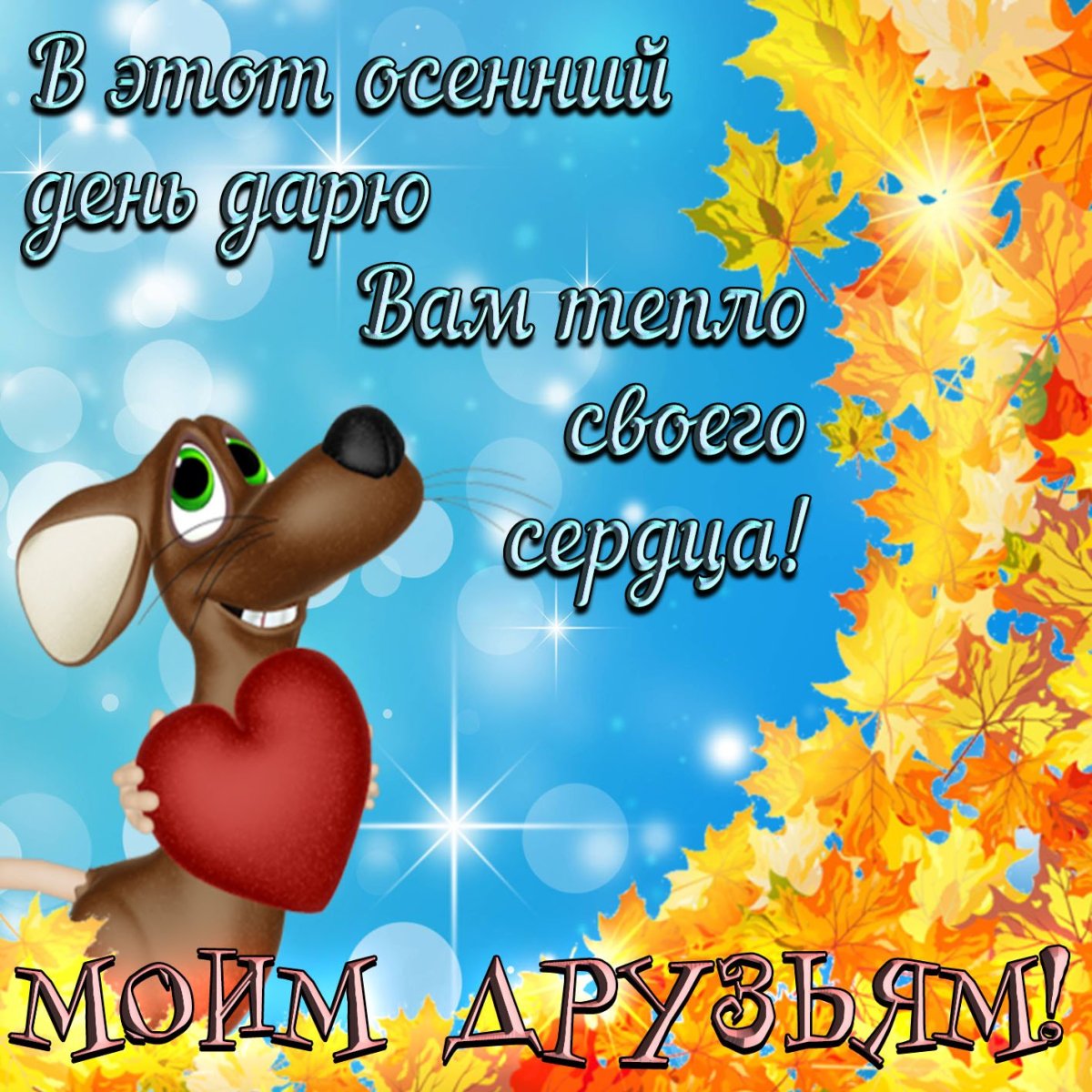 С добрым осенним утром