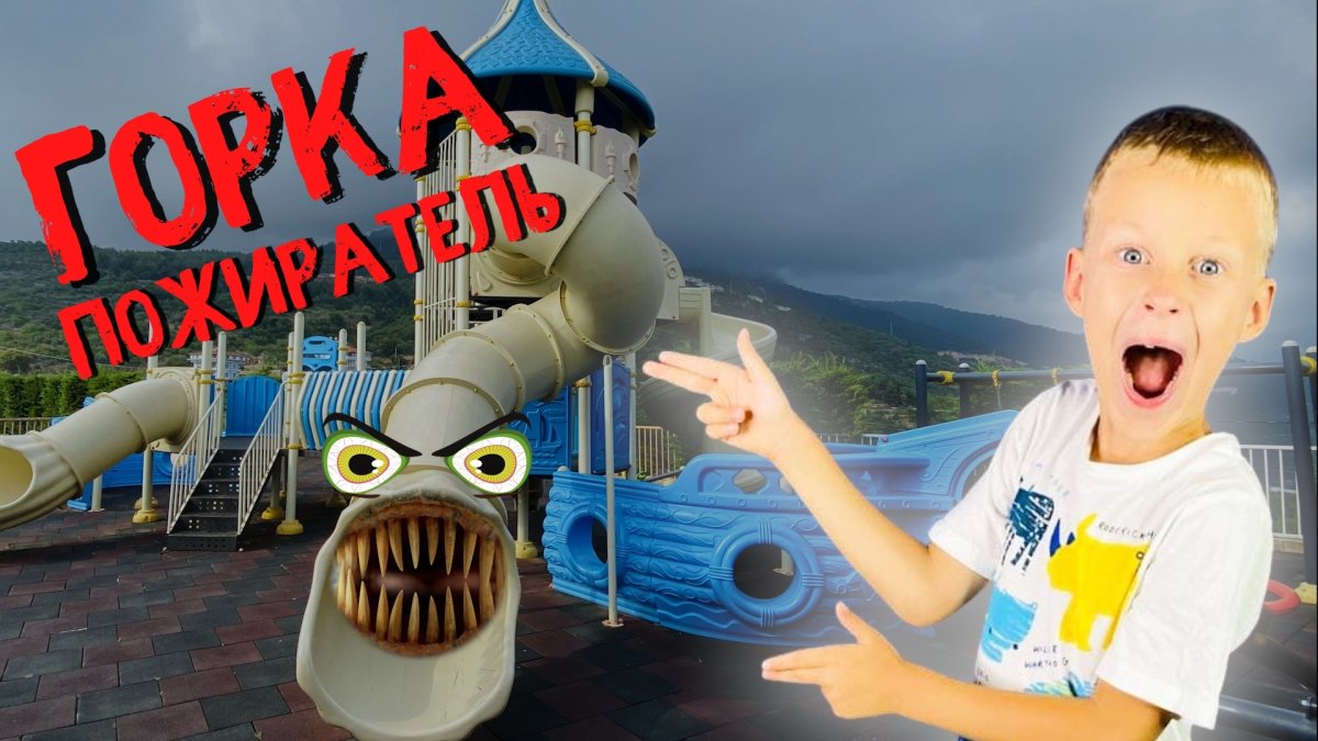 Лего горка Пожиратель