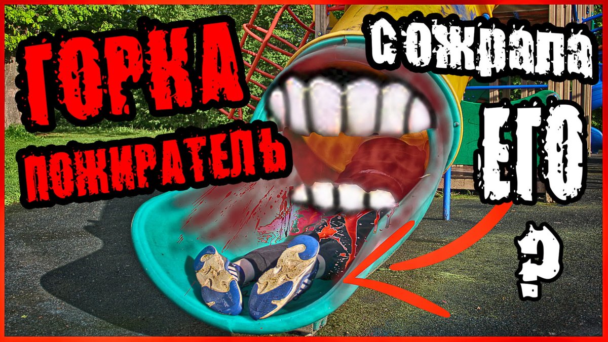 Существует горка Пожиратель в реальной жизни