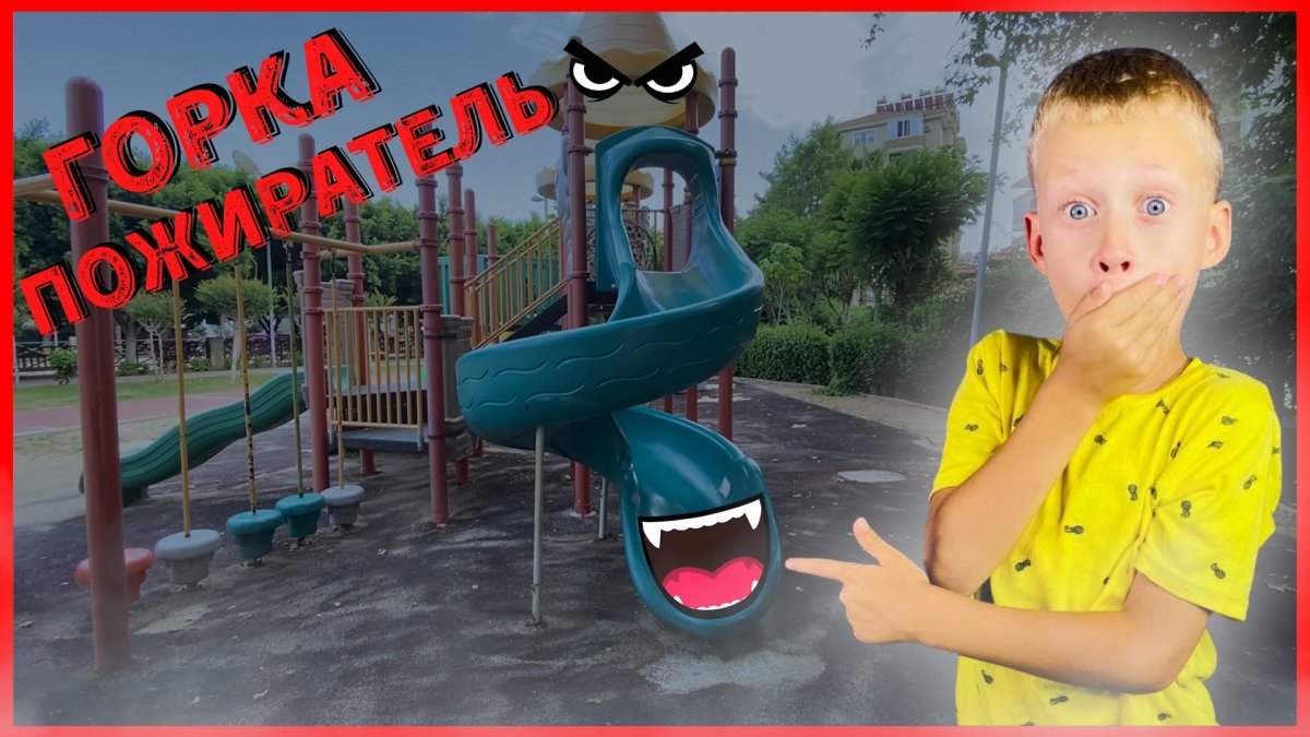 Американские горки 1865