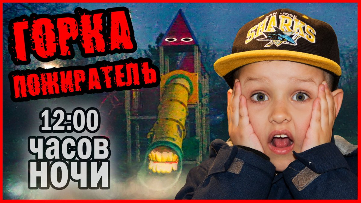 Горка Пожиратель