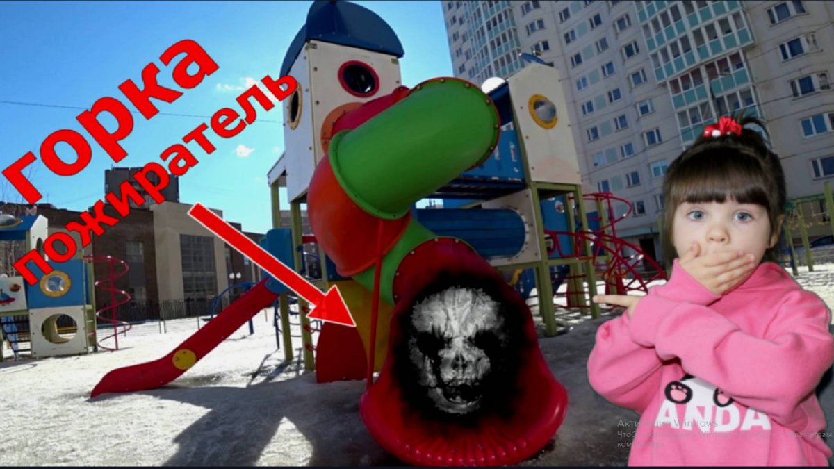 Горка Пожиратель