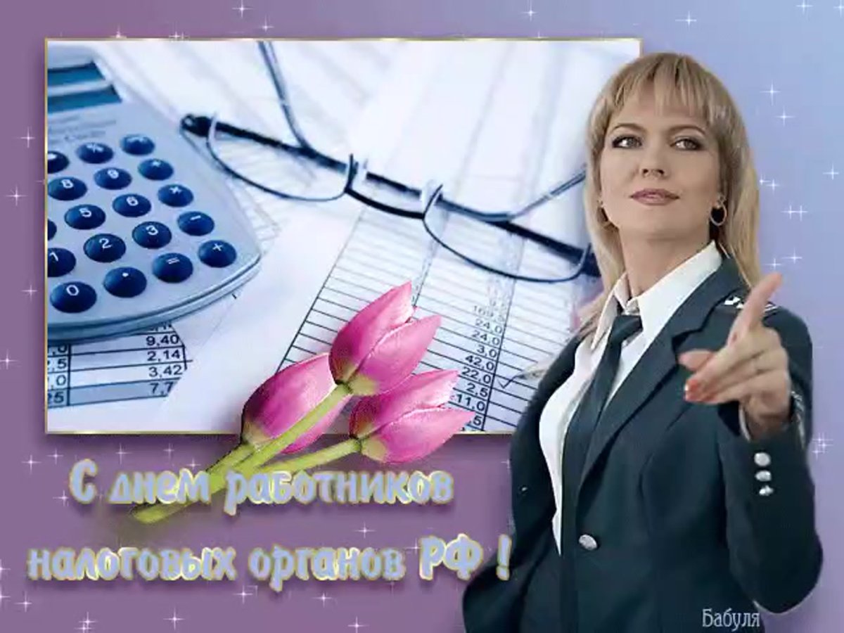 Открытки с днем налоговой