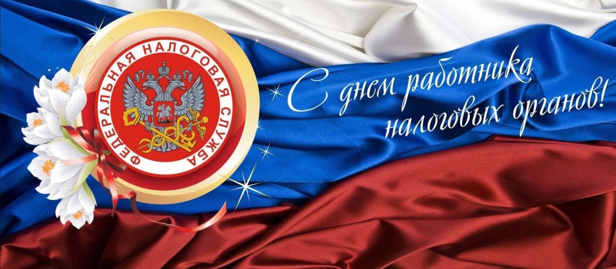 С днем налоговика