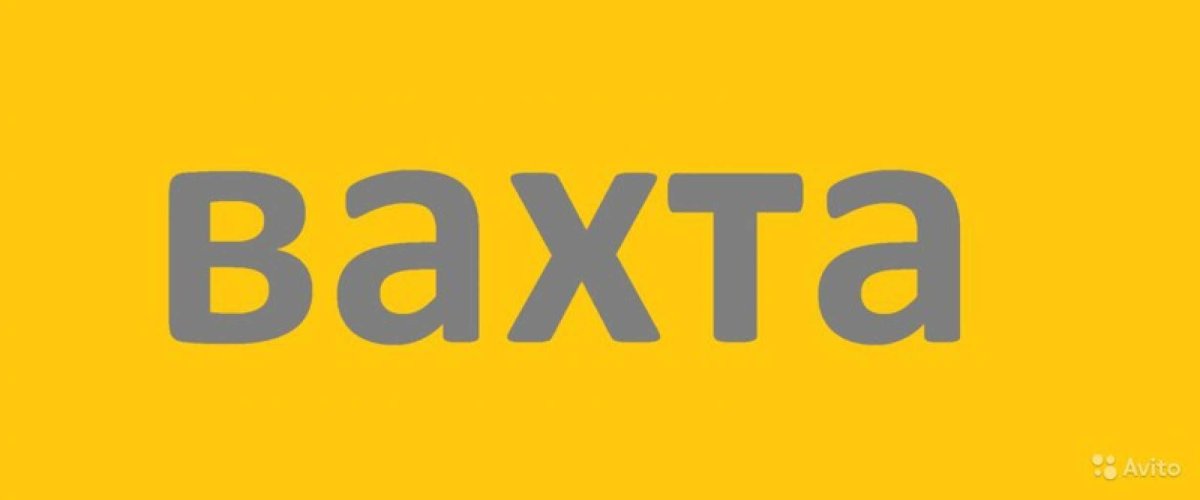 Вахта картинки